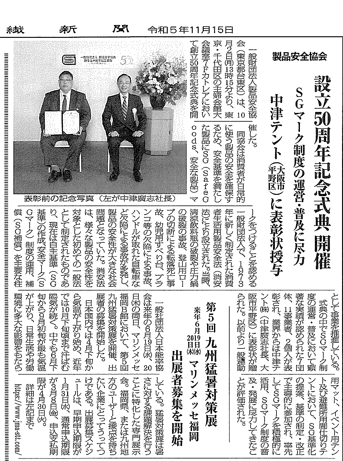 産維新聞に掲載された一般財団法人製品安全協会の設立50周年記念式典での代表・中津廣志