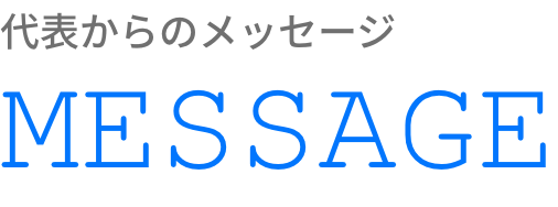 代表からのメッセージ