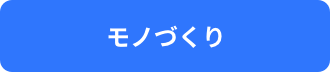 モノづくり