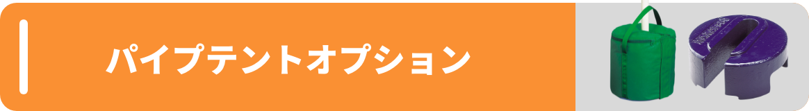 パイプテントオプション