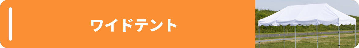 ワイドテント