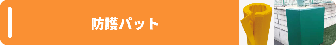防護パット