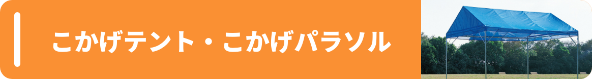 こかげテント・こかげパラソル