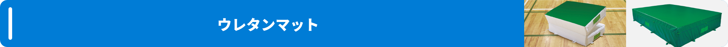 ウレタンマット