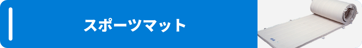 スポーツマット