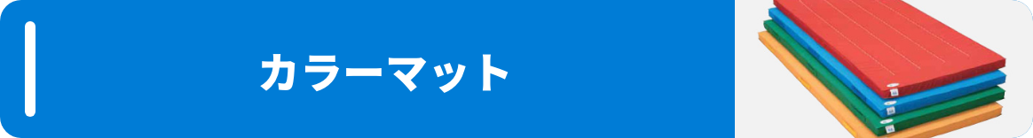 カラーマット