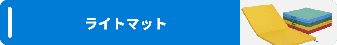 ライトマット
