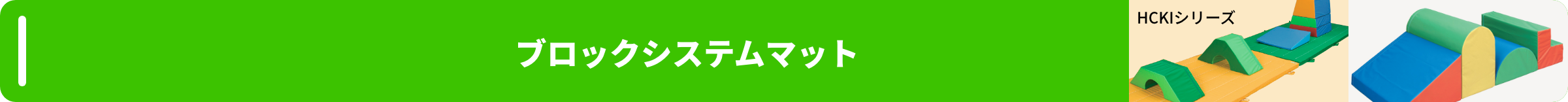 ブロックシステムマット