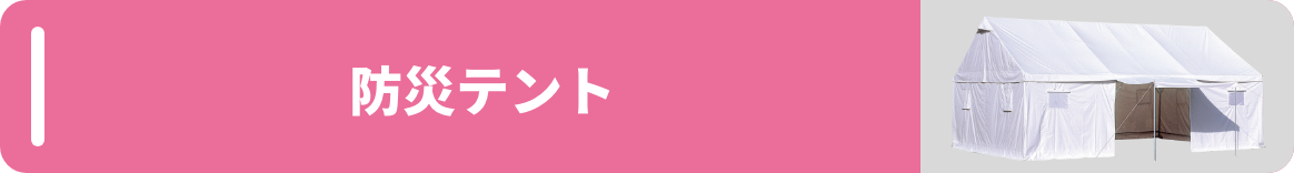防災テント