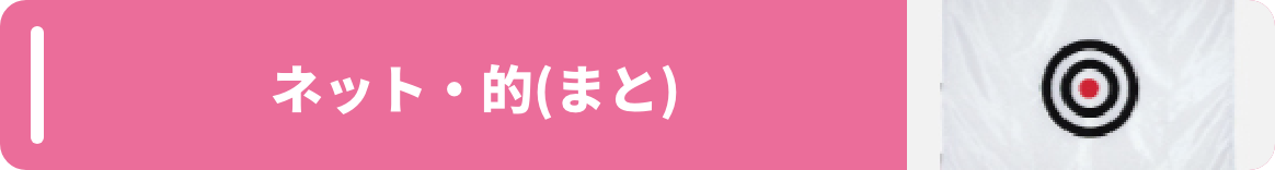 ネット・的（まと）