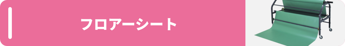 フロアーシート