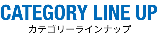 カテゴリーラインナップ