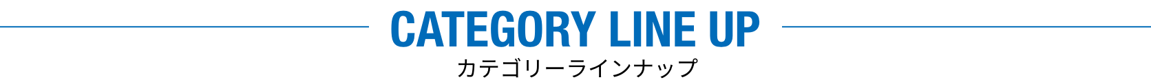 カテゴリーラインナップ