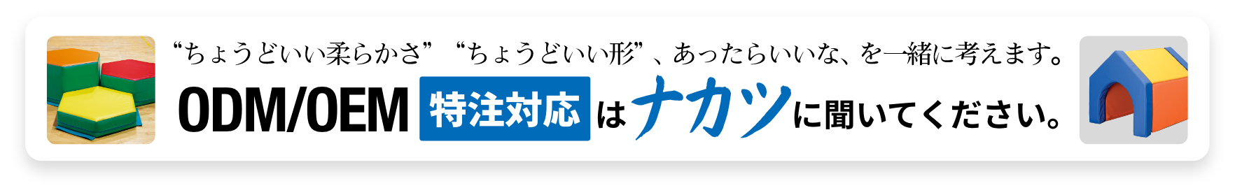 ODM/OEMはナカツに聞いてください。