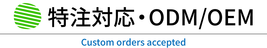 特注対応・ODM/OEM