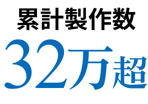 累計制作数32万超