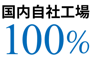 国内自社工場100%