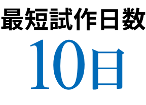 最短試作日数10日