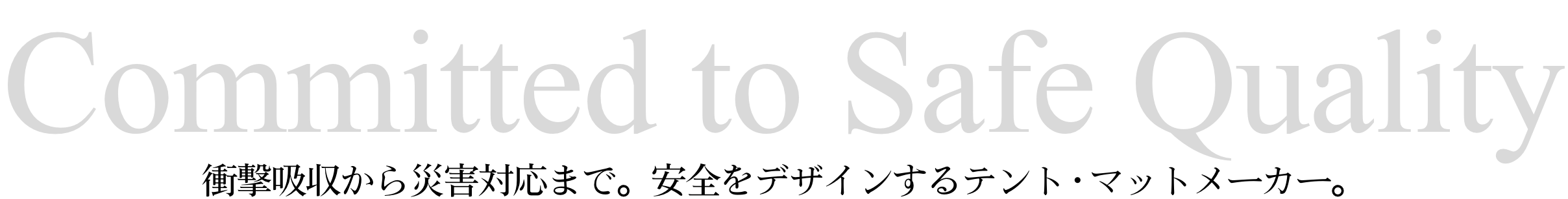 committed to safe quality衝撃吸収から災害対応まで。安全をデザインするテント・マットメーカー。
