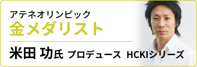 金メダリストの米田功氏プロデュース