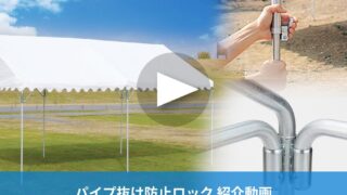 安全性向上のポイント】パイプ抜け防止ロックとは？仕組みとメリットを