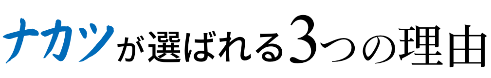 ナカツが選ばれる3つの理由
