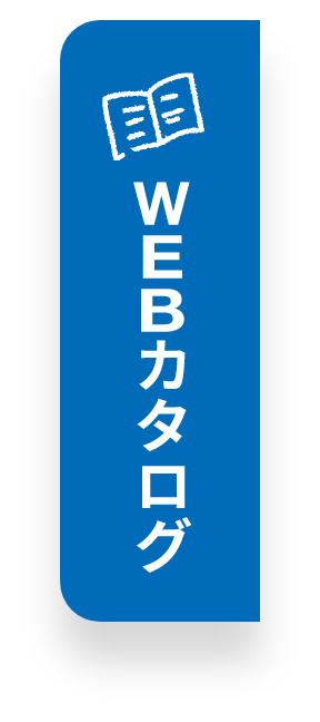 WEBカタログ