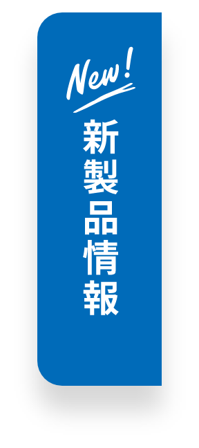 新製品情報