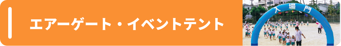 エアーゲート・イベントテント
