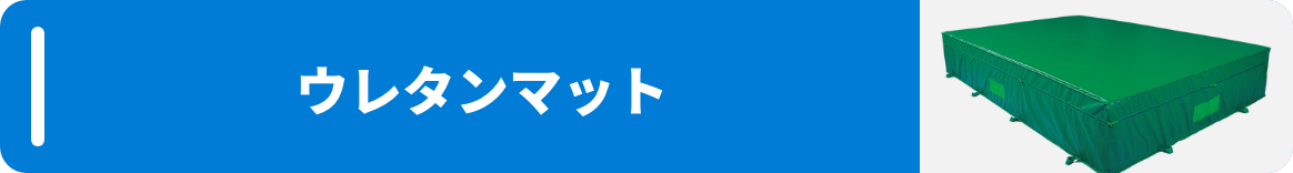 ウレタンマット