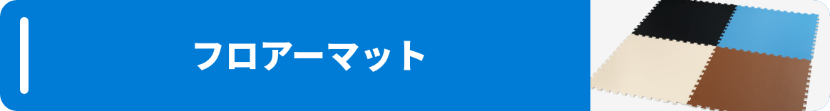 フロアーマット