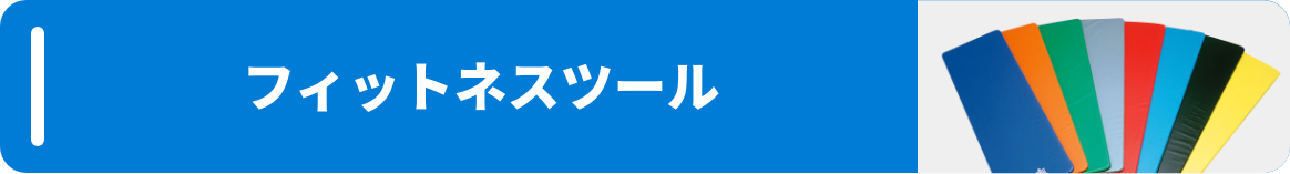フィットネスツール