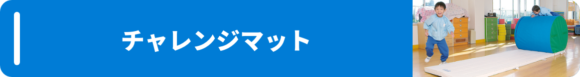 チャレンジマット