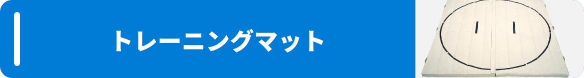 トレーニングマット