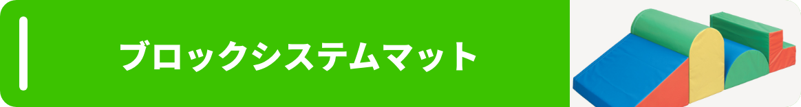 ブロックシステムマット
