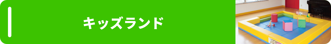 キッズランド