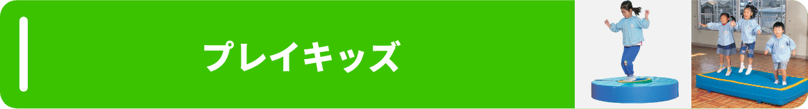 プレイキッズ