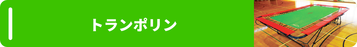 トランポリン