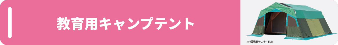 教育用キャンプテント