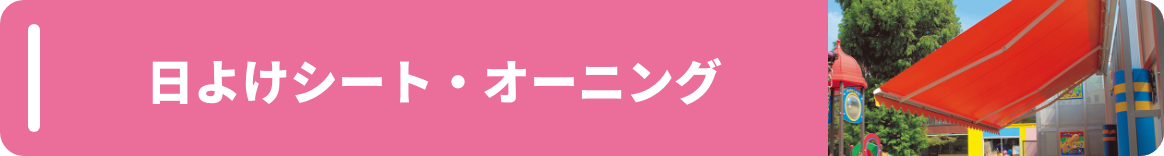 日よけシート・オーニング