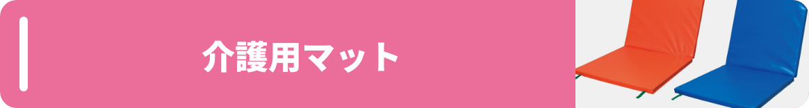 介護用マット