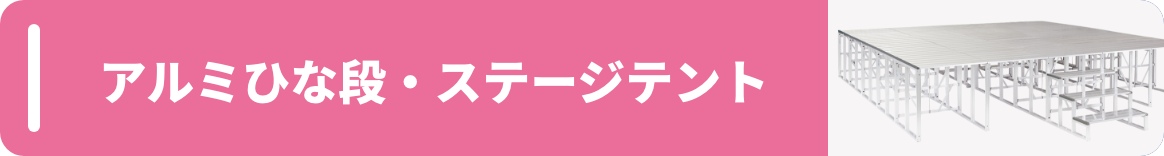 アルミひな壇・ステージテント