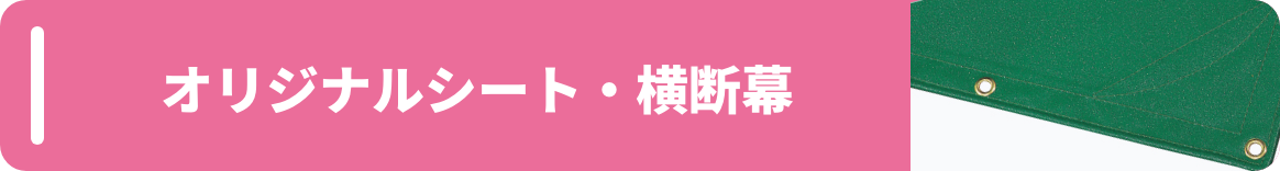オリジナルシート・横断幕