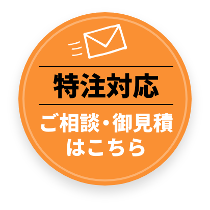 特注対応、ご相談お見積もりはこちら