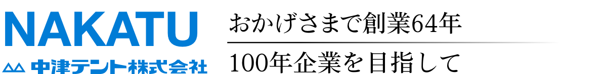 中津テント株式会社