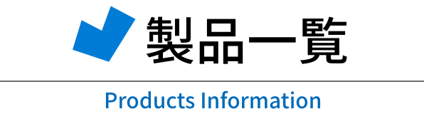 製品一覧