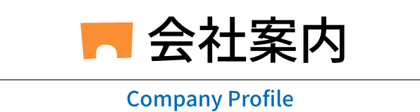 会社案内