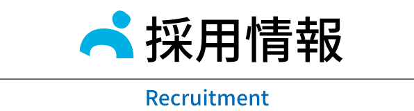 採用案内