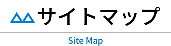 サイトマップ