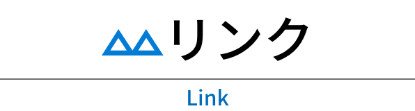 リンク